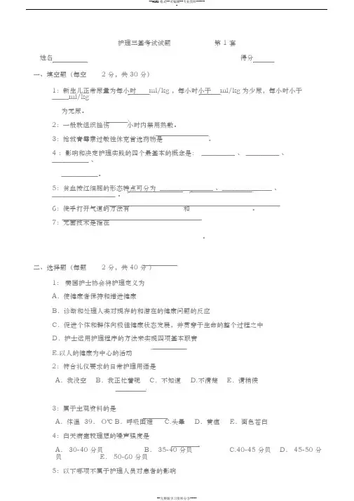 12套2016年护理三基训练考核试卷与答案