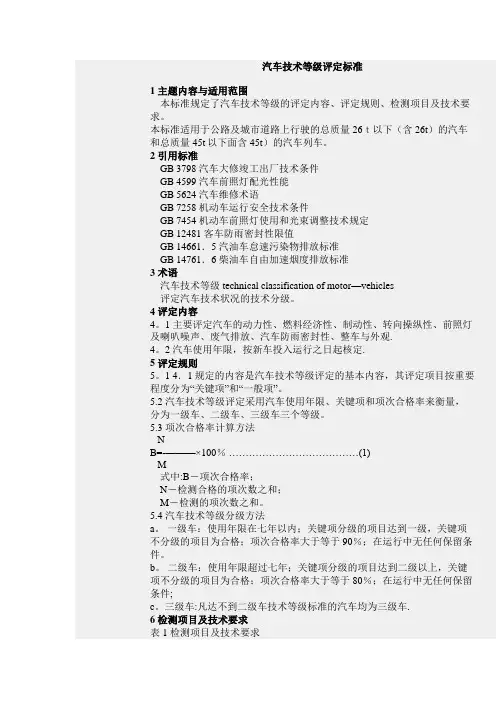 汽车技术等级评定标准