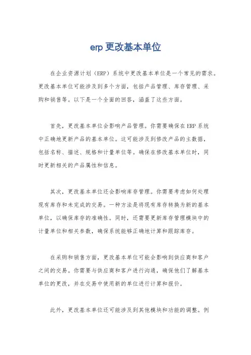 erp更改基本单位