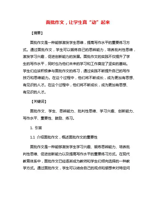 面批作文,让学生真“动”起来