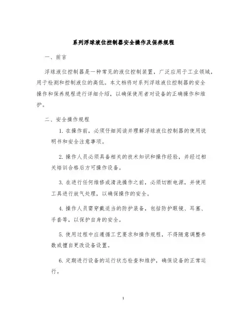 系列浮球液位控制器安全操作及保养规程