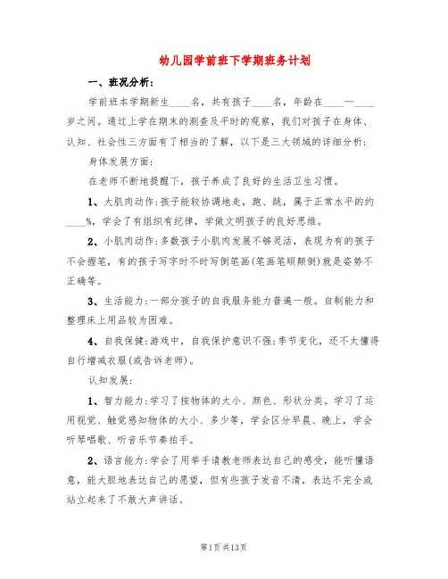 幼儿园学前班下学期班务计划(5篇)