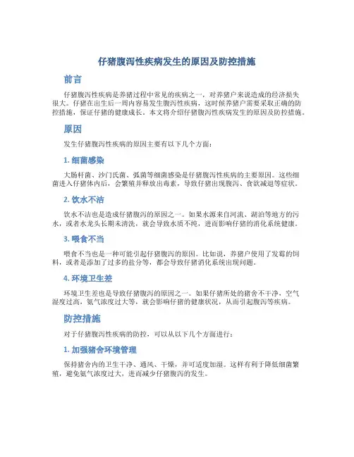 仔猪腹泻性疾病发生的原因及防控措施
