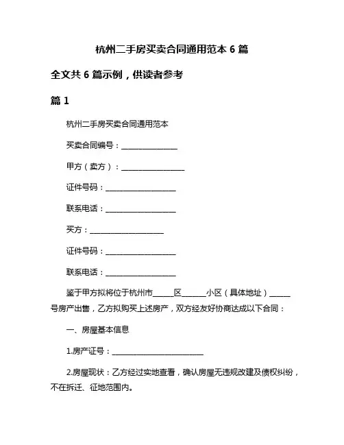 杭州二手房买卖合同通用范本6篇