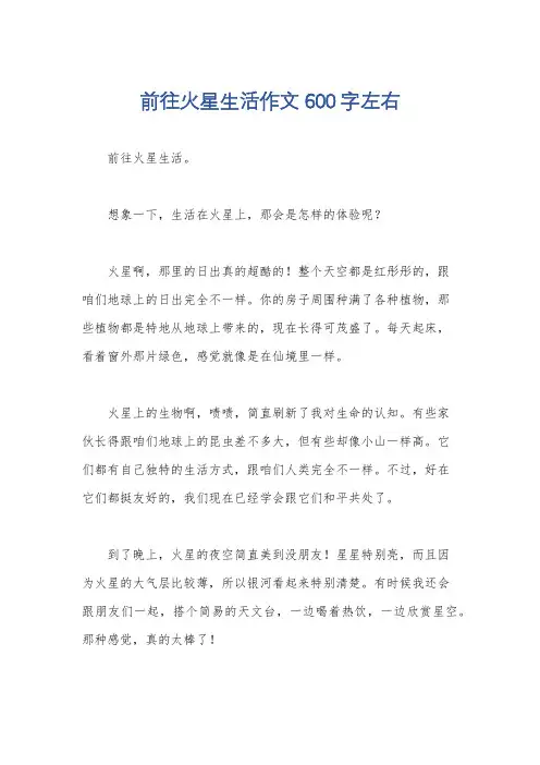 前往火星生活作文600字左右