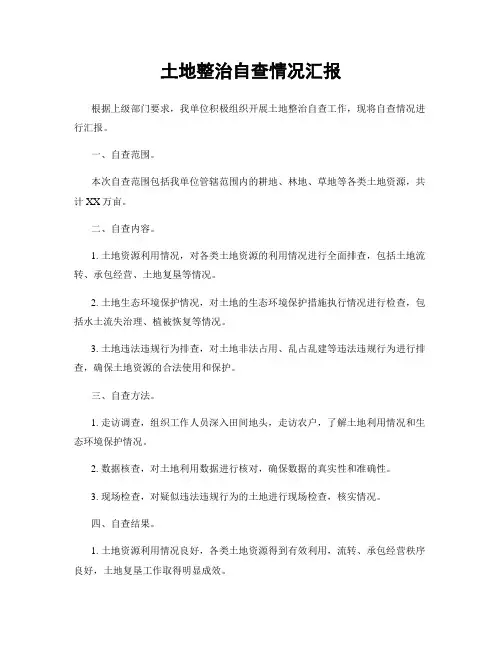 土地整治自查情况汇报
