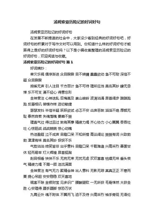汤姆索亚历险记的好词好句
