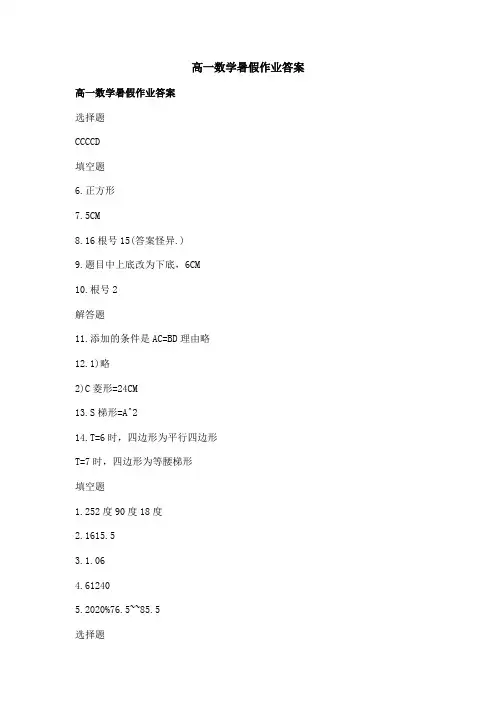 高一数学暑假作业答案
