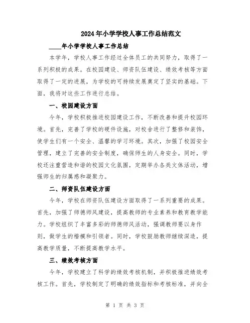 2024年小学学校人事工作总结范文