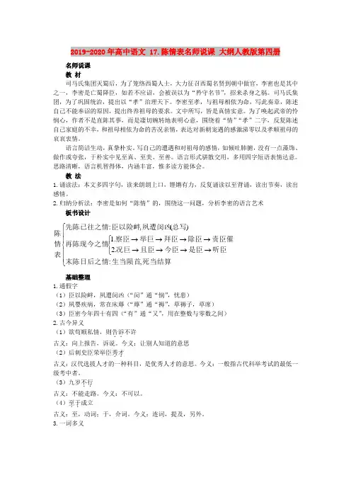 2019-2020年高中语文 17.陈情表名师说课 大纲人教版第四册
