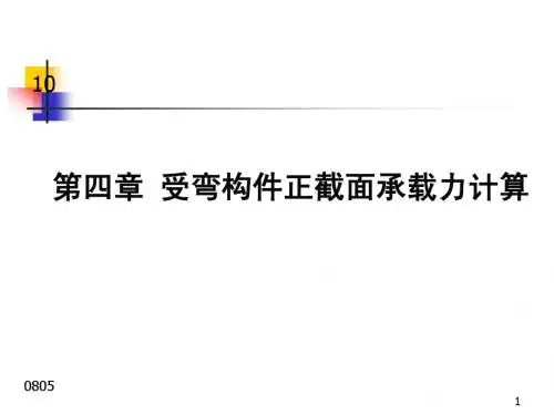 钢筋混凝土第四章第四次第五次13-21