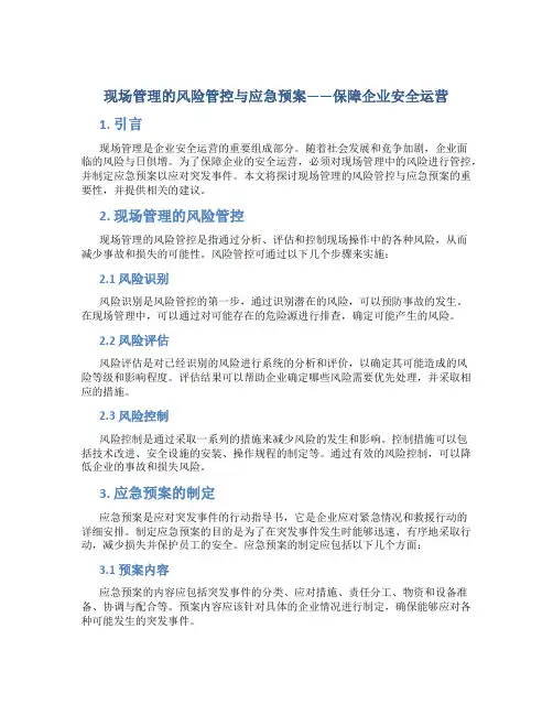 现场管理的风险管控与应急预案——保障企业安全运营