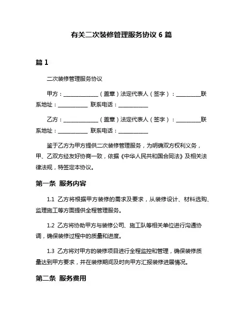 有关二次装修管理服务协议6篇