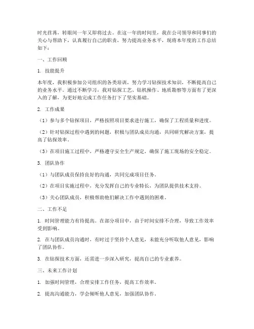 钻探个人工作总结