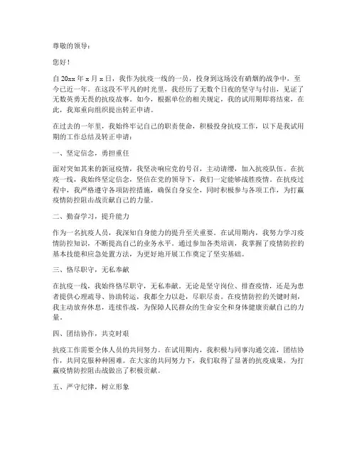 抗疫人员转正申请书模板