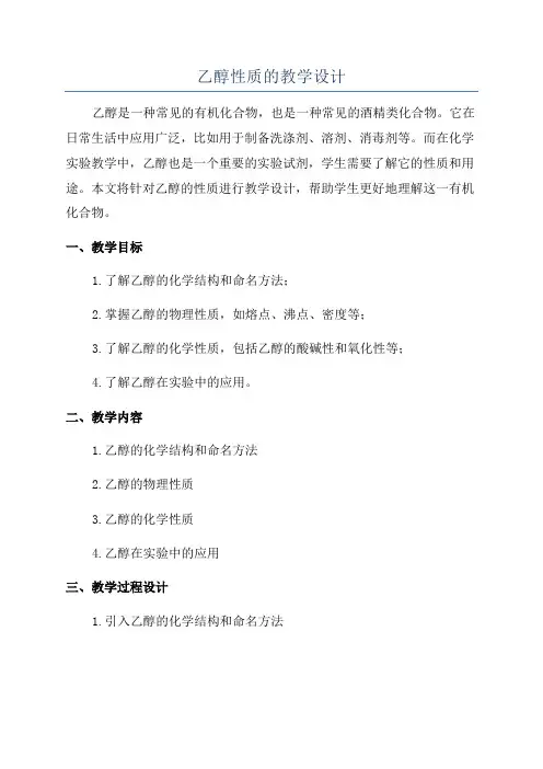 乙醇性质的教学设计