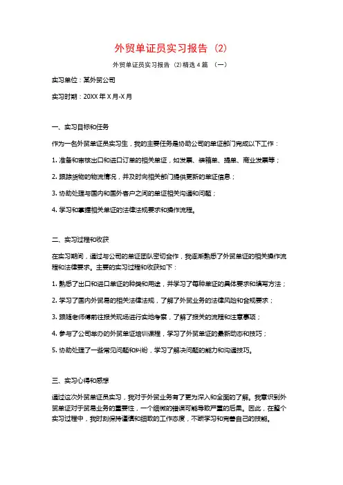 外贸单证员实习报告4篇