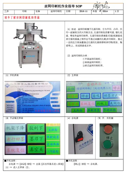 丝网印刷机作业指导书SOP