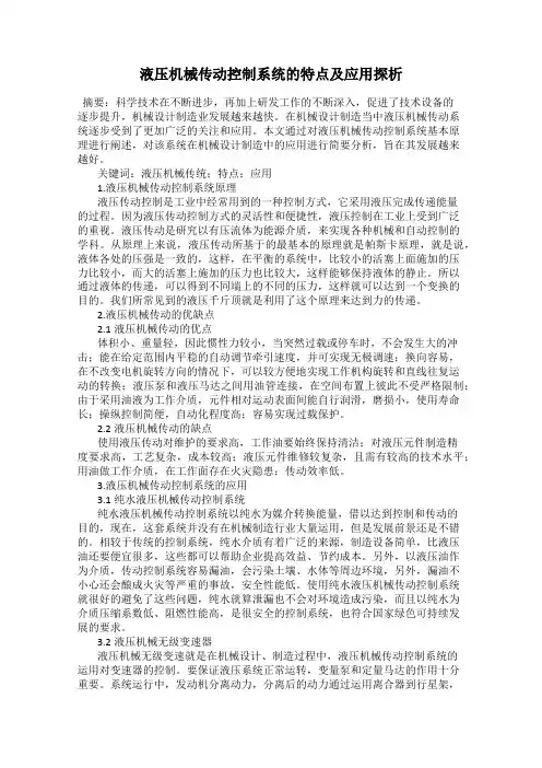 液压机械传动控制系统的特点及应用探析