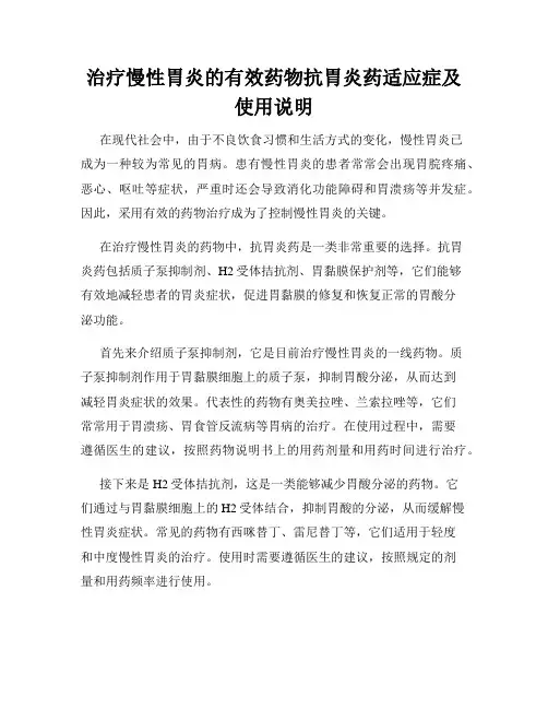 治疗慢性胃炎的有效药物抗胃炎药适应症及使用说明