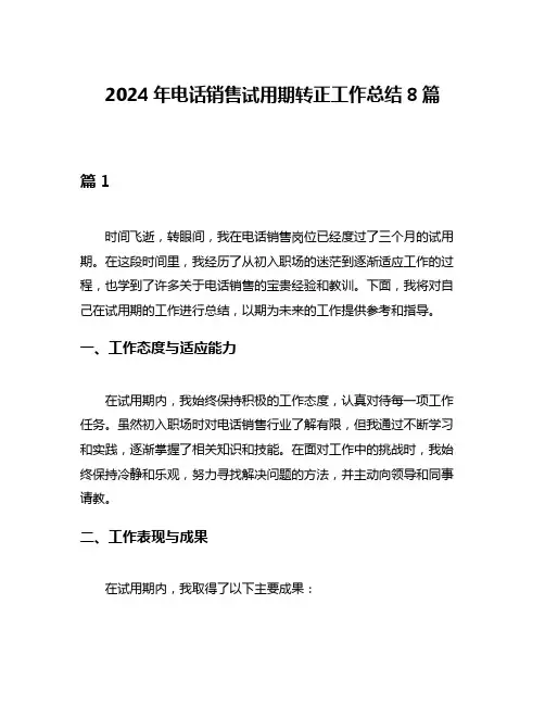 2024年电话销售试用期转正工作总结8篇