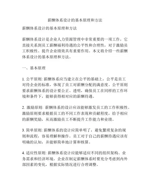 薪酬体系设计的基本原理和方法