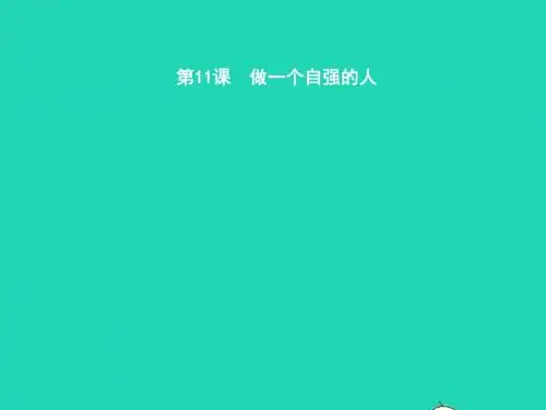 七年级政治上册第四单元少年当自强第十一课做一个自强的人第1框人生当自强课件北师大版