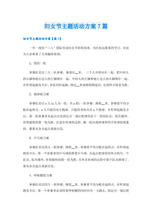 妇女节主题活动方案7篇