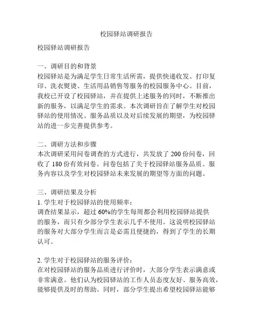 校园驿站调研报告
