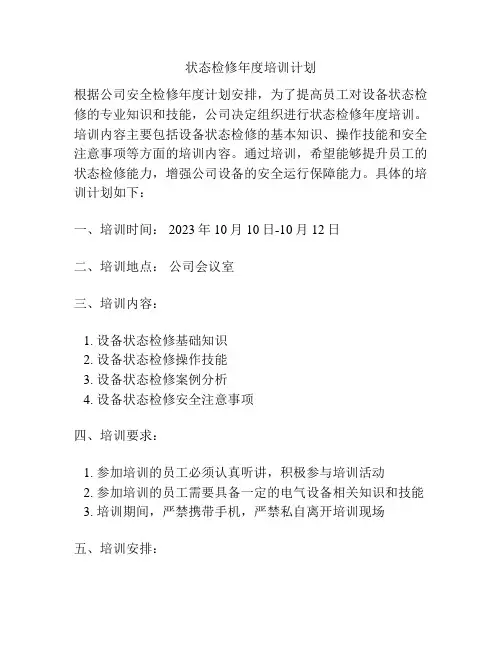 状态检修年度培训计划