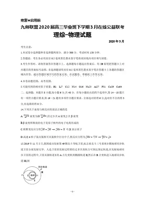 2020年3月九师联盟2020届高三毕业班在线公益联考理综物理试题及答案