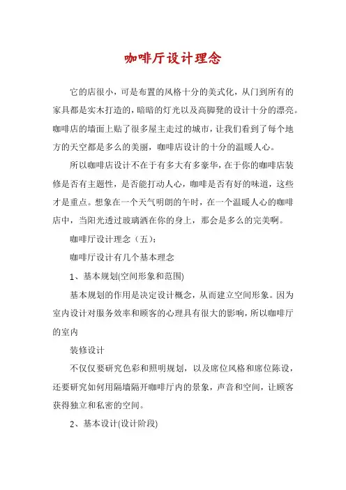 咖啡厅设计理念
