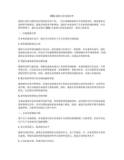 2024建筑行业发展思考