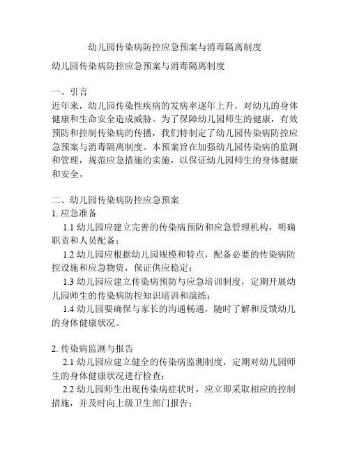 幼儿园传染病防控应急预案与消毒隔离制度