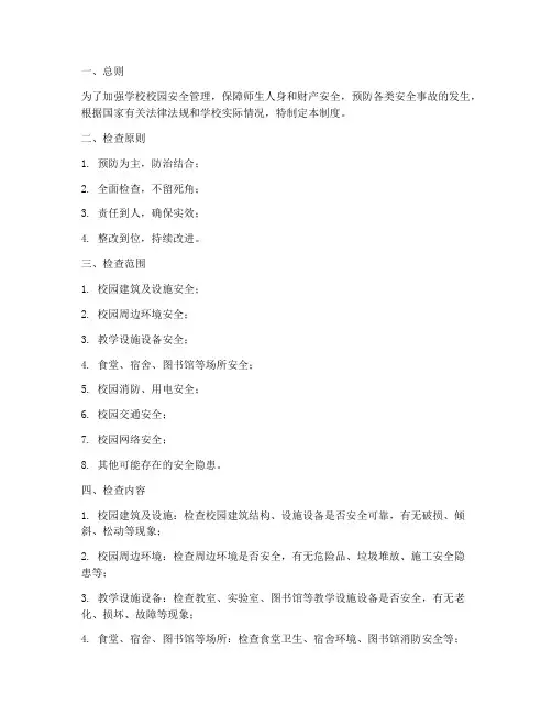 学校校园安全检查制度