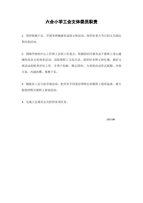 六合小学工会文体委员职责(1)(汪福堂)