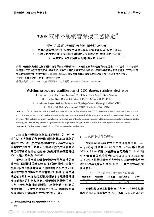 2205双相不锈钢管焊接工艺评定