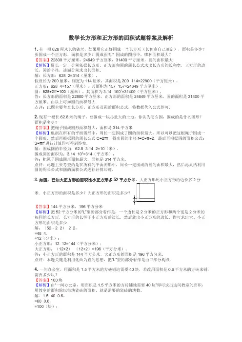 数学长方形和正方形的面积试题答案及解析
