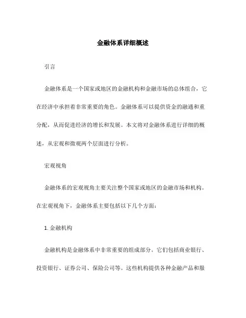 金融体系详细概述