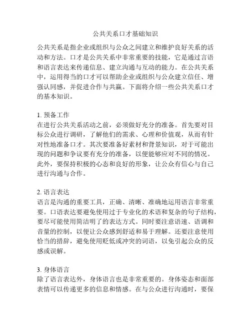 公共关系口才基础知识