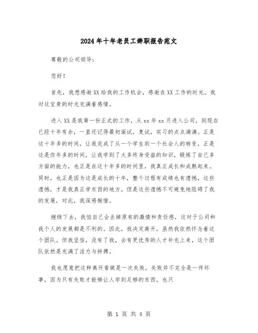 2024年十年老员工辞职报告范文(2篇)