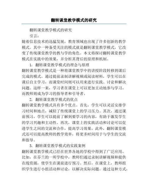 翻转课堂教学模式的研究