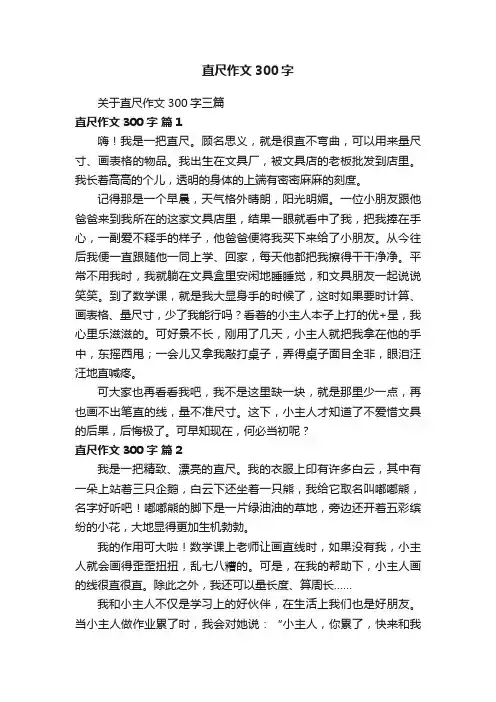 关于直尺作文300字三篇