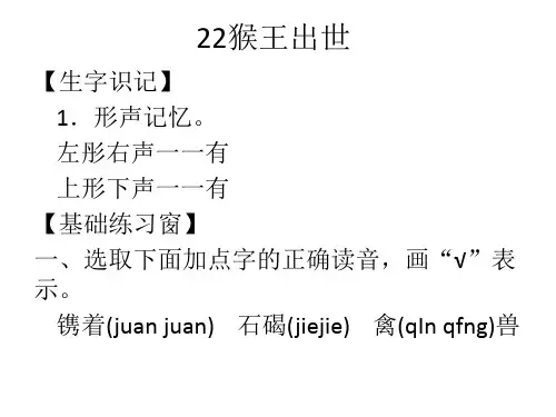 人教版五年级下册语文长江作业本21猴王出世答案