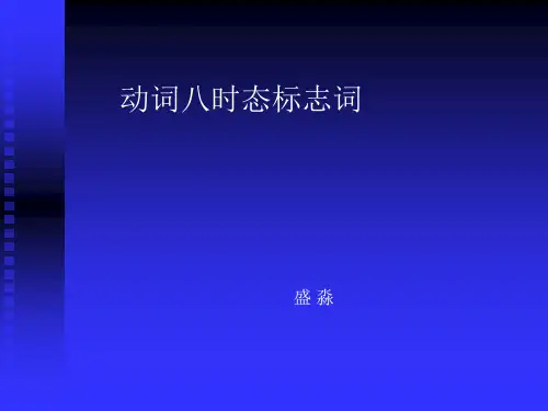 八时态标志词全面版