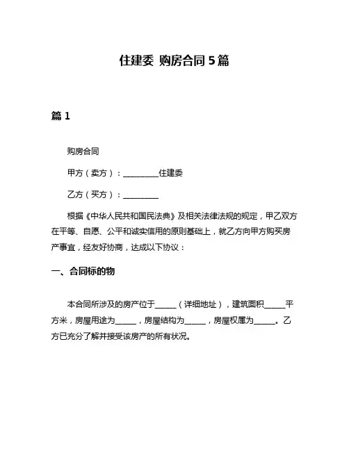 住建委 购房合同5篇