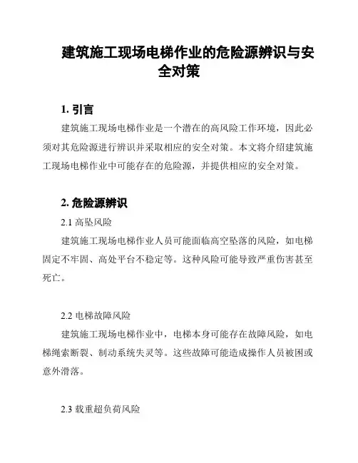 建筑施工现场电梯作业的危险源辨识与安全对策