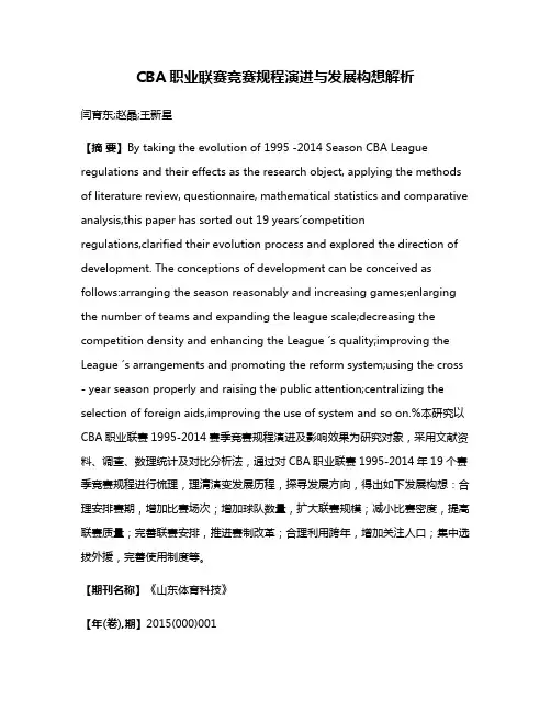 CBA职业联赛竞赛规程演进与发展构想解析