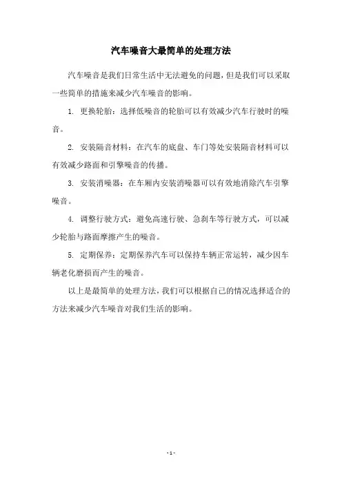 汽车噪音大最简单的处理方法
