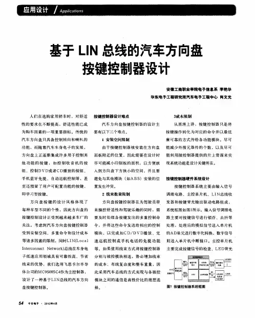 基于LIN总线的汽车方向盘按键控制器设计